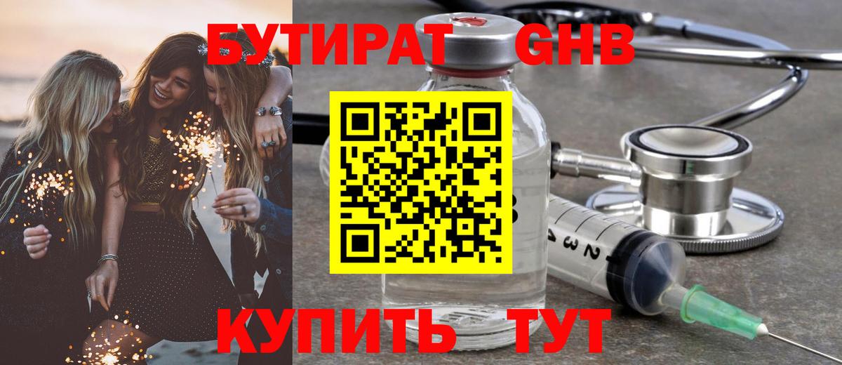 БУТИРАТ 1.4BDO Спасск-Дальний