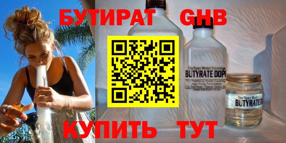 Спасск-Дальний  БУТИРАТ 99%  БУТИРАТ  Вход с VPN 