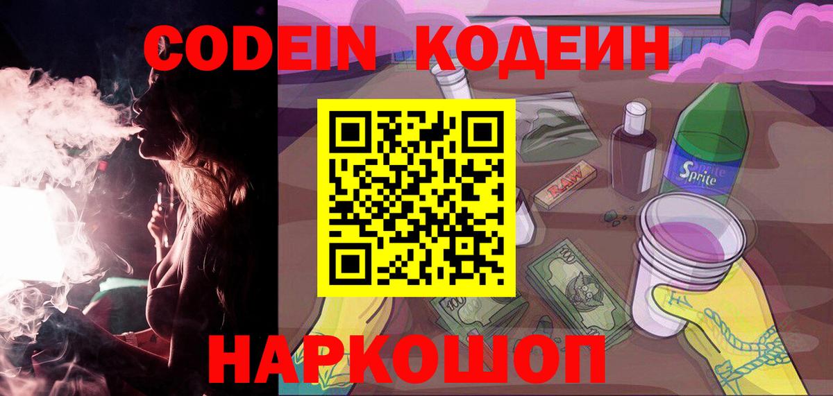 Кодеин Purple Drank Спасск-Дальний